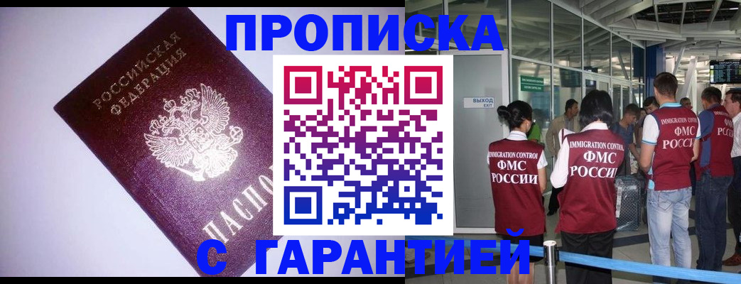прописка для работы в Мурманске