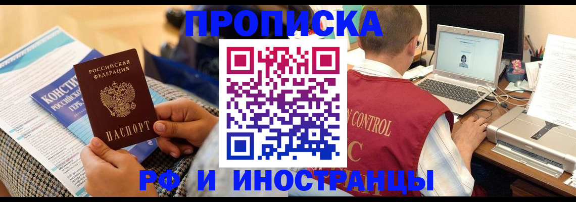 прописка регистрация в Мурманске