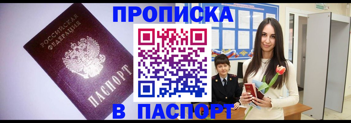 прописка штамп в Мурманске